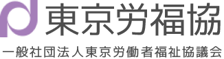 東京労福協のロゴ